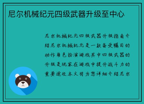 尼尔机械纪元四级武器升级至中心
