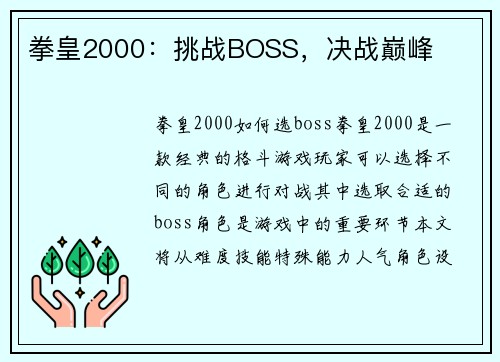 拳皇2000：挑战BOSS，决战巅峰