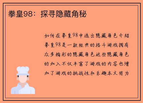 拳皇98：探寻隐藏角秘