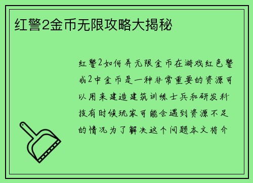 红警2金币无限攻略大揭秘