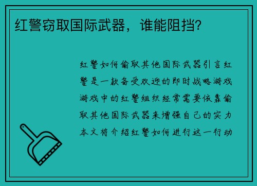 红警窃取国际武器，谁能阻挡？