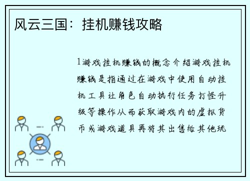 风云三国：挂机赚钱攻略
