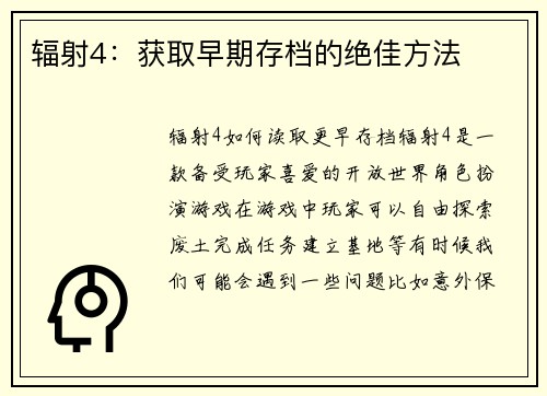辐射4：获取早期存档的绝佳方法