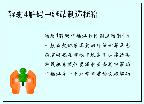 辐射4解码中继站制造秘籍
