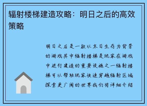 辐射楼梯建造攻略：明日之后的高效策略