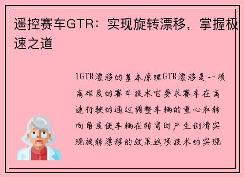 遥控赛车GTR：实现旋转漂移，掌握极速之道