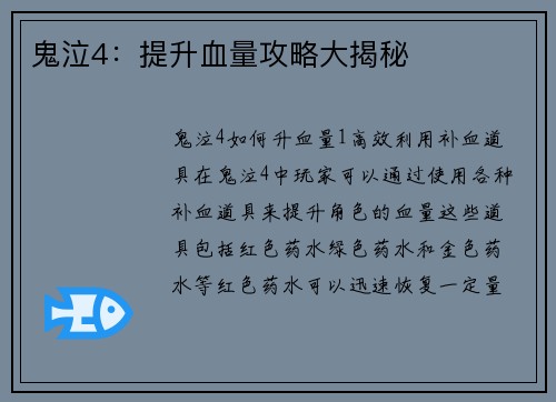 鬼泣4：提升血量攻略大揭秘