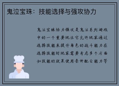 鬼泣宝珠：技能选择与强攻协力