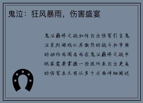鬼泣：狂风暴雨，伤害盛宴