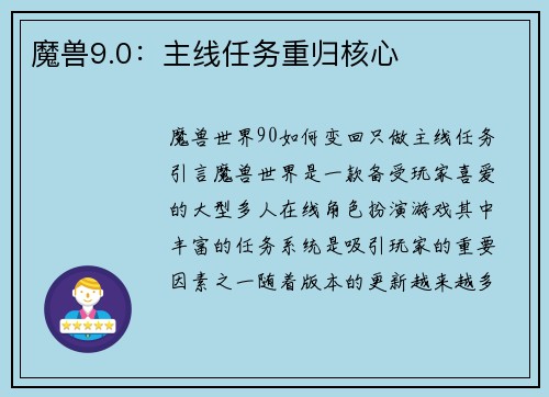 魔兽9.0：主线任务重归核心