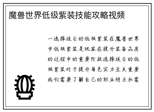 魔兽世界低级紫装技能攻略视频