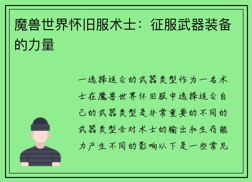 魔兽世界怀旧服术士：征服武器装备的力量