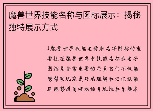 魔兽世界技能名称与图标展示：揭秘独特展示方式
