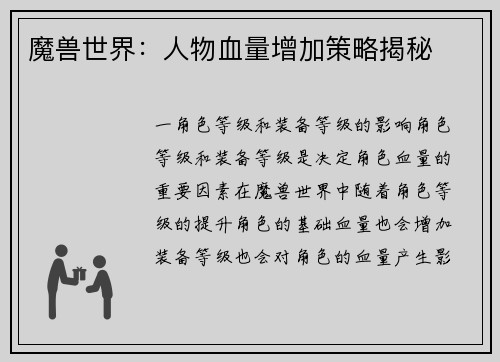 魔兽世界：人物血量增加策略揭秘