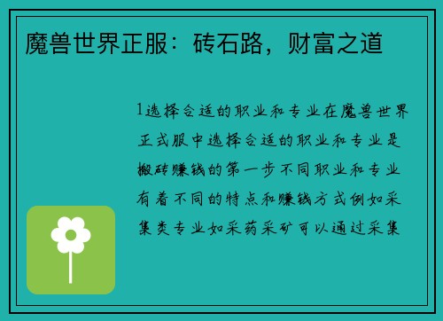 魔兽世界正服：砖石路，财富之道