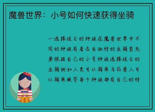 魔兽世界：小号如何快速获得坐骑